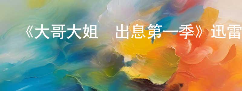 蔡樹梅的動漫綜藝大全,《大哥大姐沒出息第一季》迅雷下載/在線觀看-都市情感-美劇天堂